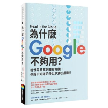 為什麼Google不夠用？從世界首都到體育知識，你絕不知道的滑世代勝出關鍵  商周出版  威廉．龐士東