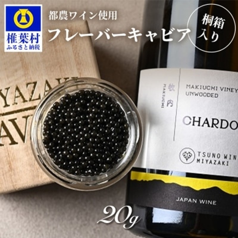 LINEショッピング　通販　世界三大珍味×日本三大秘境】HEIKE　CAVIAR　20g【産地直送・桐箱入り】　ワインキャビア　LINEポイント最大1.5%GET