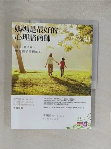 【書寶二手書T1／親子_Y1I】媽媽是最好的心理諮商師_李林淑