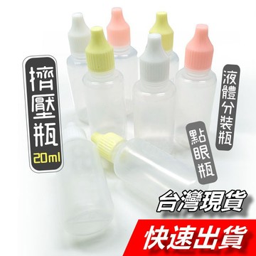 【隔日到貨】小滴瓶 擠壓瓶 20ml 分裝瓶 化妝瓶 點眼瓶 液體分裝瓶 塑膠空瓶