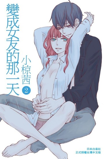 變成女友的那一天（2）[二手書_良好]