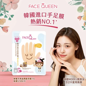 【FaceQueen】蜂蜜牛奶滋潤護手膜 (單片)