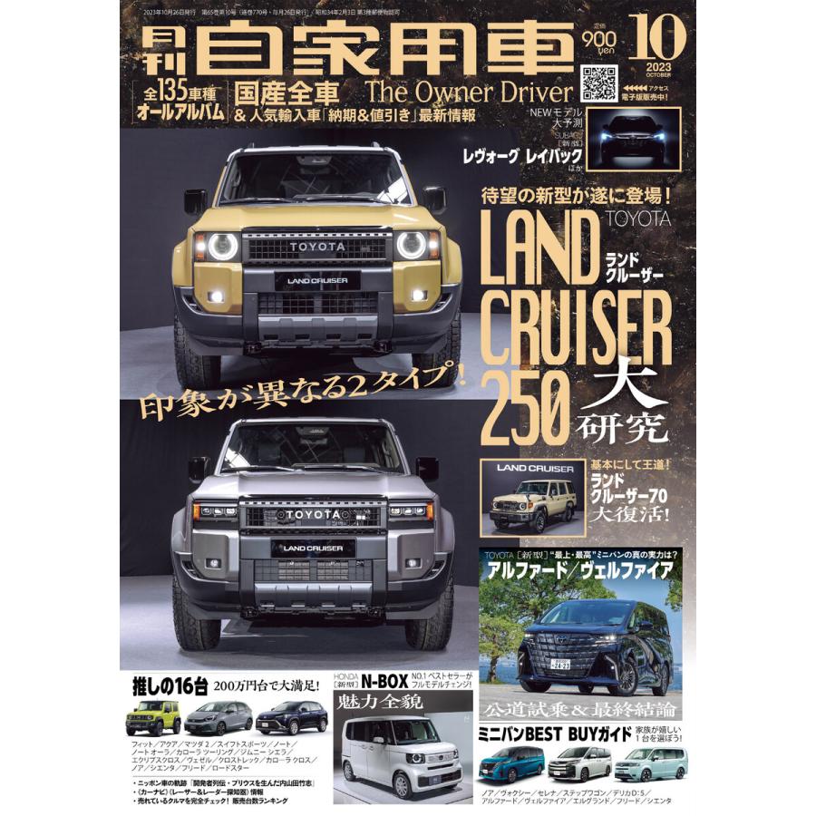 月刊自家用車2023年10月号 電子書籍版   編:月刊自家用車編集部