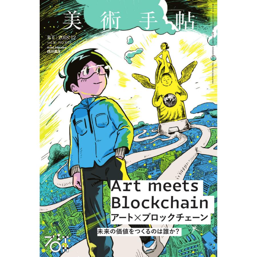 美術手帖 2018年12月号 電子書籍版   美術手帖編集部