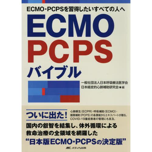 ECMO・PCPSバイブル ECMO・PCPSを習得したいすべての人へ 日本呼吸療法医学会 編 日本経皮的心肺補助研究会