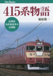 415系物語 近郊形交直流電車の完成版 [本]