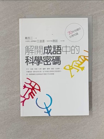 【書寶二手書T1／進修考試_YRH】解開成語中的科學密碼_戴吾三
