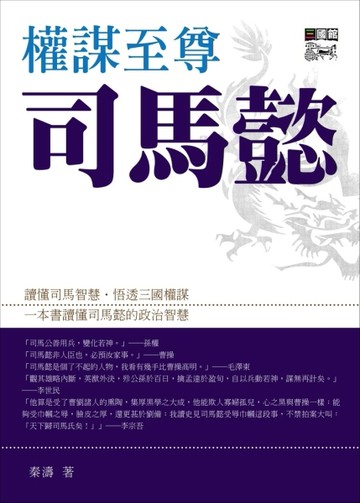 權謀至尊司馬懿[二手書_良好]