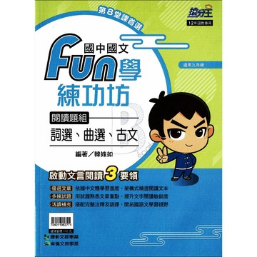 康軒 搶分王 國中國文 FUN學練功坊 詞選、曲選、古文 (適用九年級) 康軒國中輔材