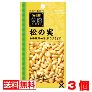 Ｓ＆Ｂ 菜館 松の実 20ｇ× 3個 メール便 まとめ買い