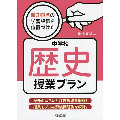 新3観点の学習評価を位置づけた中学校歴史授業プラン 単元のねらいと評価規準を網羅 授業モデル 評価問題例を収録