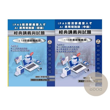 <全新>東展出版 【115 iPAS 經濟部產業人才 AI應用規劃師(初級/中級)(神櫻AI團隊)】(1153/1155)