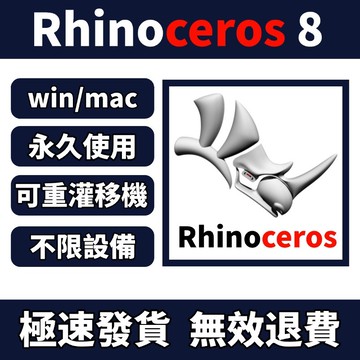 「可重灌」Rhinoceros 8/7/6/5 犀牛8 建模軟體 Rhino win/mac rhino 盒裝