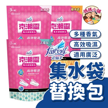 克潮靈 集水袋替換包 集水袋補充包 除濕劑 除溼劑 除濕桶 除溼桶 除濕盒 除溼盒 檜木精油 / 玫瑰香 / 去霉味