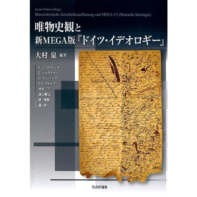 唯物史観と新MEGA版 ドイツ・イデオロギー