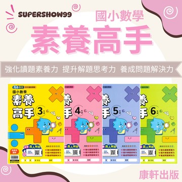 國小「康軒出版」高手_數學素養高手_3年級/4年級/5年級/6年級🧑‍🏫亂GO天堂