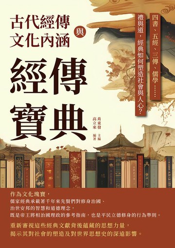 【電子書】經傳寶典，古代經傳與文化內涵：四書、五經、三傳、儒學……禮與道，經典如何塑造社會與人心？