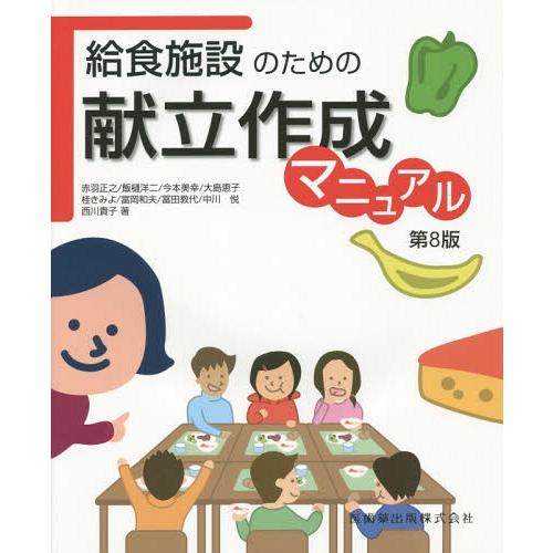 [本 雑誌] 給食施設のための献立作成マニュア赤羽正之 著者代表