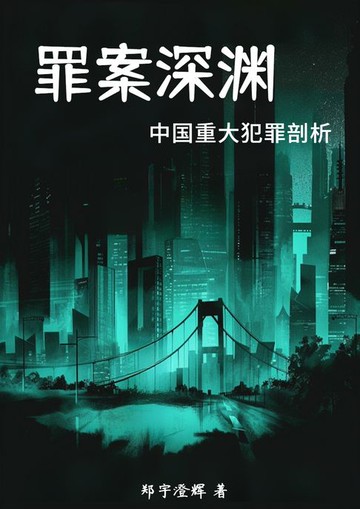 【電子書】罪案深渊：中国重大犯罪剖析