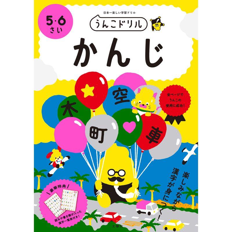 文響社 うんこドリルかんじ 日本一楽しい学習ドリル 5・6さい