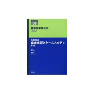 作業療法 臨床実習とケーススタディ 第3版