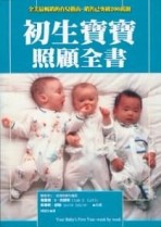 初生寶寶照顧全書[二手書_良好]