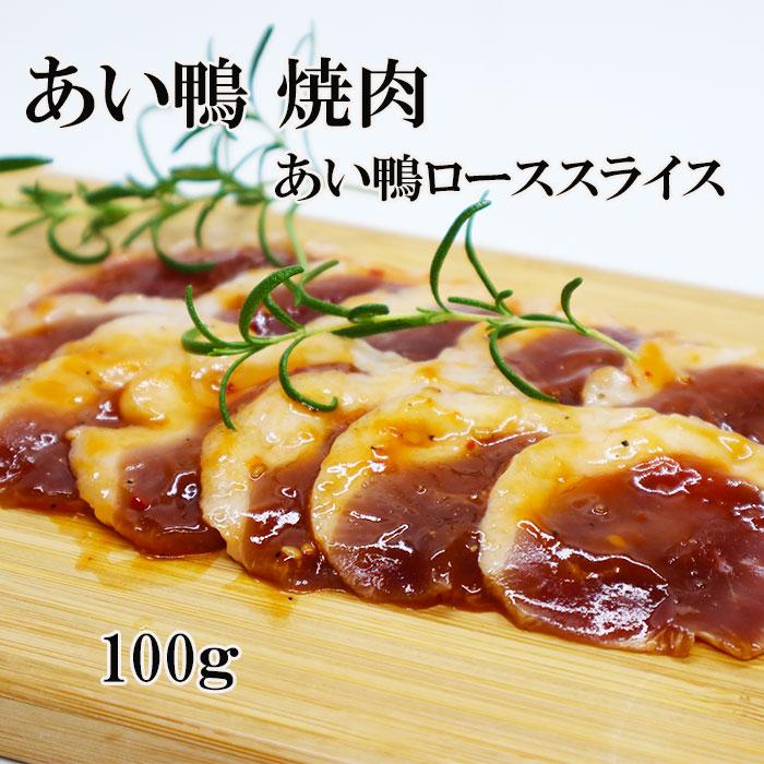 あい鴨　焼肉　100ｇ