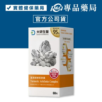 大研生醫 薑黃朝鮮膠囊 (香檸檬 朝鮮薊 黑胡椒 薑黃) 60錠/盒 專品藥局 【2033332】