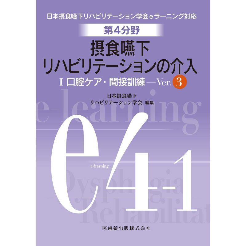 第4分野 摂食嚥下リハビリテーションの介入 I口腔ケア・間接訓練 Ver.3 (日本摂食嚥下リハビリテーション学会eラーニング対応)