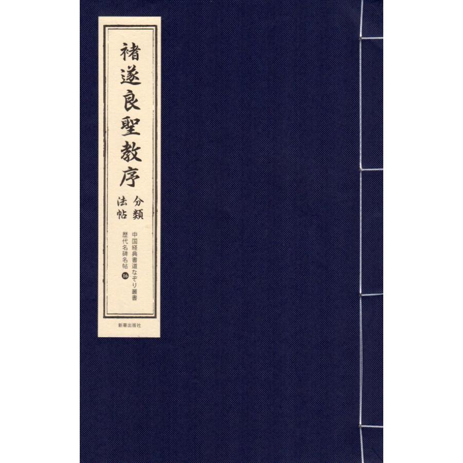 チョ遂良聖教序　分類法帖　歴代名碑名帖　中国経典書道なぞり叢書　唐綴じ製本　毛筆なぞり宣紙 #35098;遂良#22307;教序　分#31867;法帖　中