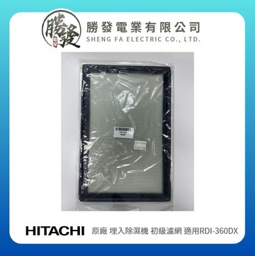 【HITACHI/日立】原廠 埋入除濕機 濾網 適用RDI-360DX