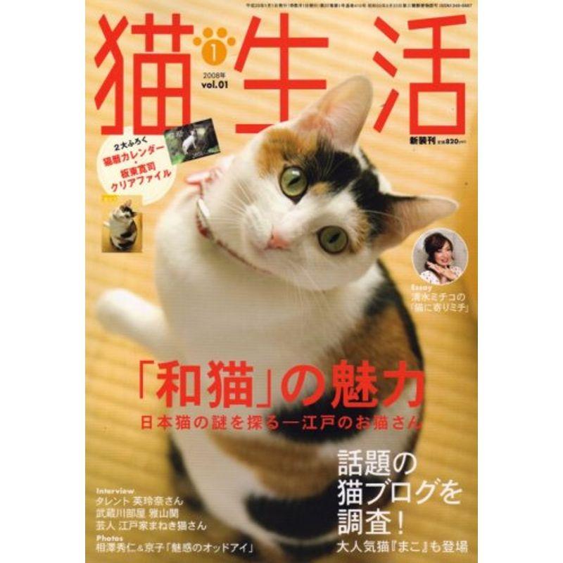 猫生活 2008年 01月号 雑誌