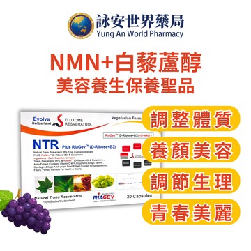 默化 白藜蘆醇 榖胱甘肽 +RiaGev(NAD)  複方膠囊 30粒x2盒組 NMN 調整體質 養顏美容【詠安世界商城