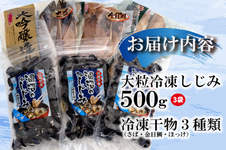 涸沼産 大粒 冷凍 シジミ 1.5kg 干物 3点セット （サバ ホッケ 目光） しじみ 蜆 大和しじみ ヤマトシジミ 大玉 砂抜き済 冷凍 味噌汁 スープ 魚貝類 貝 オルニチン コハク酸 サバ ホッケ 目光 小分け