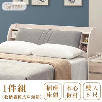 【本木】 雪芙 淺白雙色5尺床頭