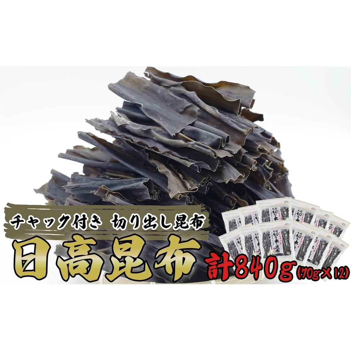 北海道産 日高昆布 カット昆布 計 840g (70g×12袋)