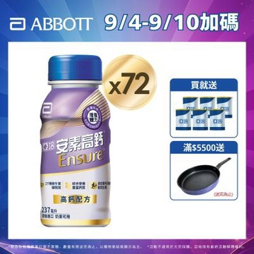【亞培】 安素高鈣鈣強化配方隨身瓶-香草減甜口味(237ml x24入)x3箱