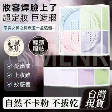 MLNR💎台灣出貨🔥免運 散粉 蜜粉 四宮格散粉 定妝散粉 遮瑕蜜粉 四色散粉 控油 修飾膚色 防水防汗 不脫妝 不卡粉
