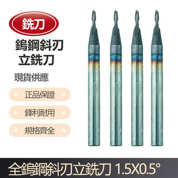 全鎢鋼斜刃銑刀 1.5X0.5°/ 1.5X1°/ 1.5X1.5°/ 1.5X2°/ 1.5X2.5°/ 1.5X3°