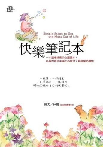 快樂筆記本（手繪插圖彩色版）[二手書_良好]