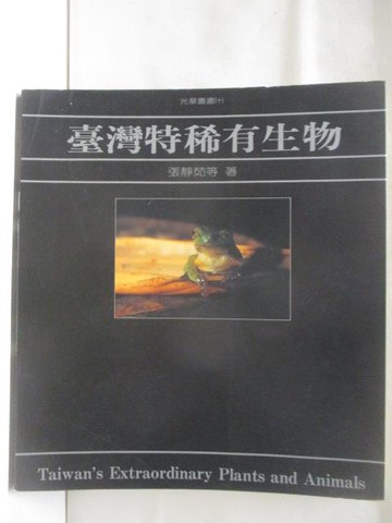 【書寶二手書T9／動植物_U4V】台灣特稀有生物