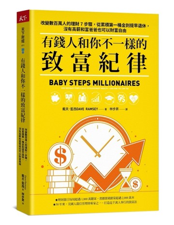 有錢人和你不一樣的致富紀律︰改變數百萬人的理財7步驟，從累積第一桶金到提早退[二手書_良好]