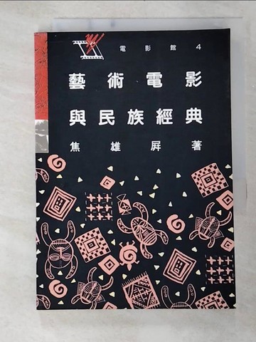 【書寶二手書T4／影視_B18】藝術電影與民族經典_焦雄屏, 趙曼如