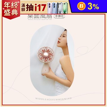 【向物】桌面風扇-手捧花(杏色) 無線使用 台灣公司貨 保固一年