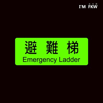 反光屋FKW 避難梯 EXIT 緊急出口 逃生 夜光貼紙 工廠安全 防火級PC材質 出口方向 含稅開發票 緊急逃生指標