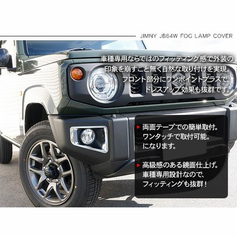 ジムニー JB64W フォグカバー フォグランプカバー ガーニッシュ