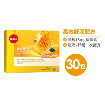 【15mg游離型高效舒潤】精采優適金盞花葉黃素粉末30包*1盒(共30包)
