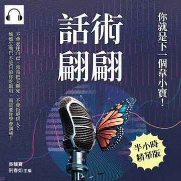 【有聲書】話術翩翩，你就是下一個韋小寶！不會表達自己、常常把天聊死、不會拒絕別人？媽媽生嘴巴不是只給你吃飯用，而是要你學會溝通！