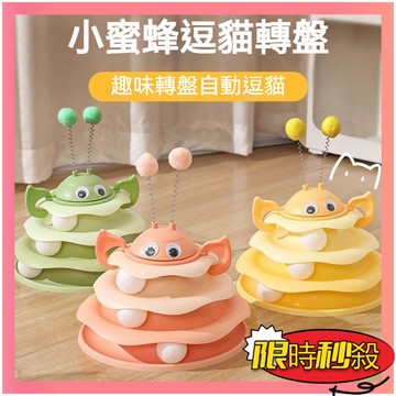 限時秒殺🌈小蜜蜂不倒翁 逗貓玩具 逗貓神器 貓咪玩具 貓玩耍自嗨 貓玩具 貓咪球 貓轉盤 逗貓棒 寵物玩具 寵物玩具