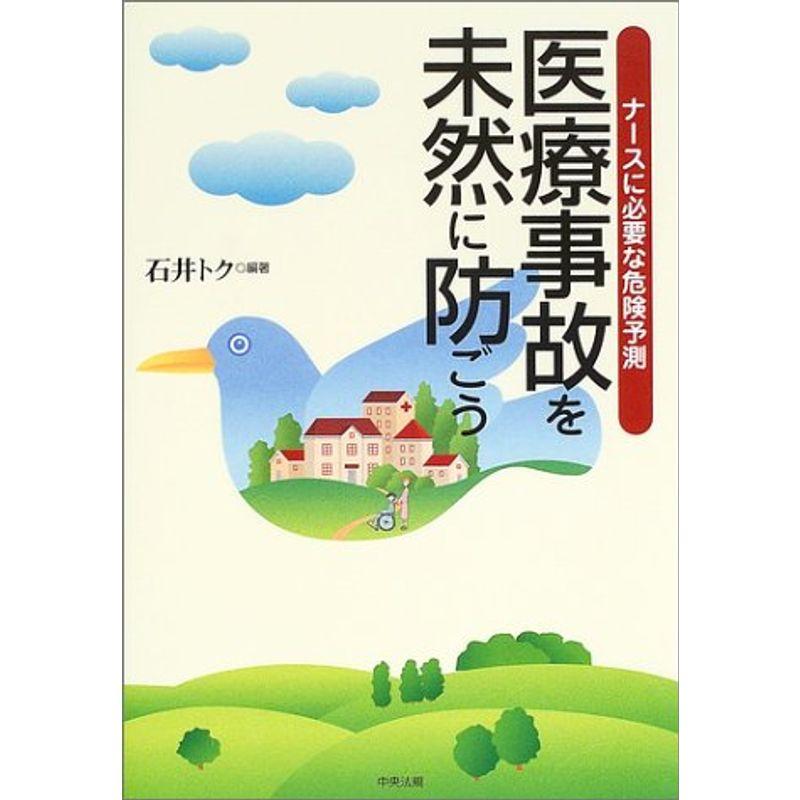 医療事故を未然に防ごう?ナースに必要な危険予測